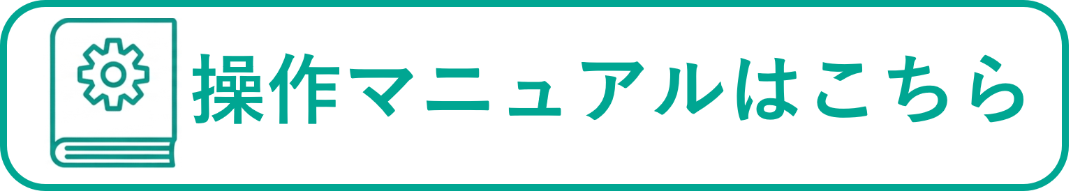 操作マニュアルはこちら
